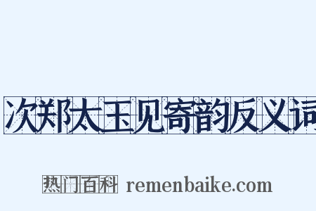 次郑太玉见寄韵反义词是什么意思的图片